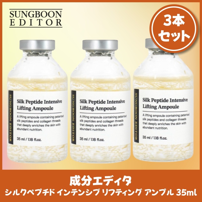 シルクペプチド集中リフティングアンプル 35ml×3本セット 弾力肌ケア 美容液 保湿成分配合 集中スキンケア 毎日使える ハリ感サポート