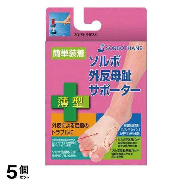ソルボ 外反母趾サポーター 薄型 1個入 (S右足用/みぎ) 5個セット