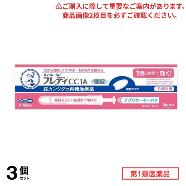 第１類医薬品 フレディCC1A膣錠 アプリケーター付き 1本入 3個セット