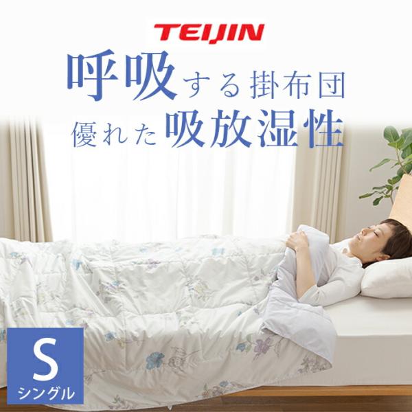 掛け布団 シングル 軽い ホコリの出にくい掛け布団 肌掛け布団 洗える 軽量 春夏 テイジン 呼吸する肌掛け布団