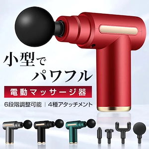 【最安値挑戦】電動マッサージマッサージガン30万電圧動力が強い 筋膜リリース ガン アタッチメント 切り替え 6レベル調節可能 軽量 USB充電全身ケア リラックス 腰 足 軽量 男女兼用マッサージガ