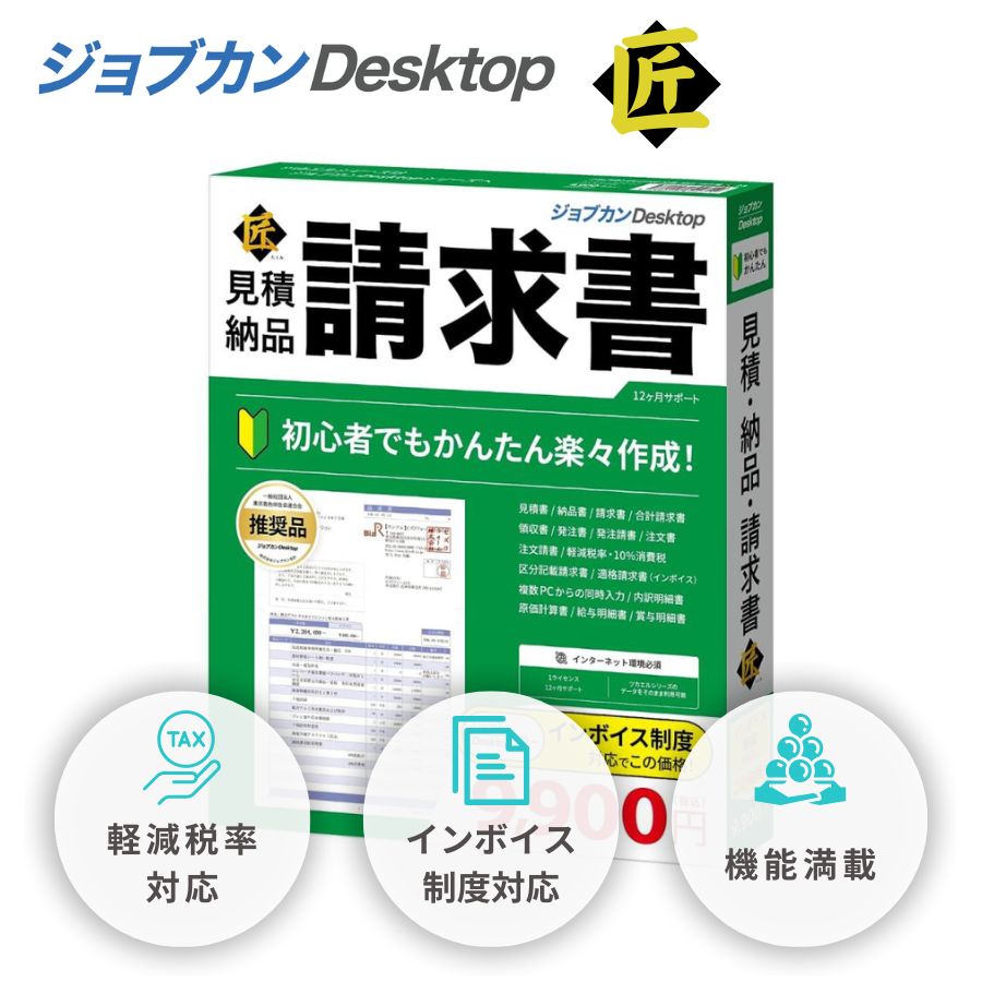 メガ割 ジョブカンDesktop 見積 納品 請求書 匠 23(最新) インボイス対応 ソフト 内訳明細書 建築 建設 自営業 ツカエルシリーズ 後継