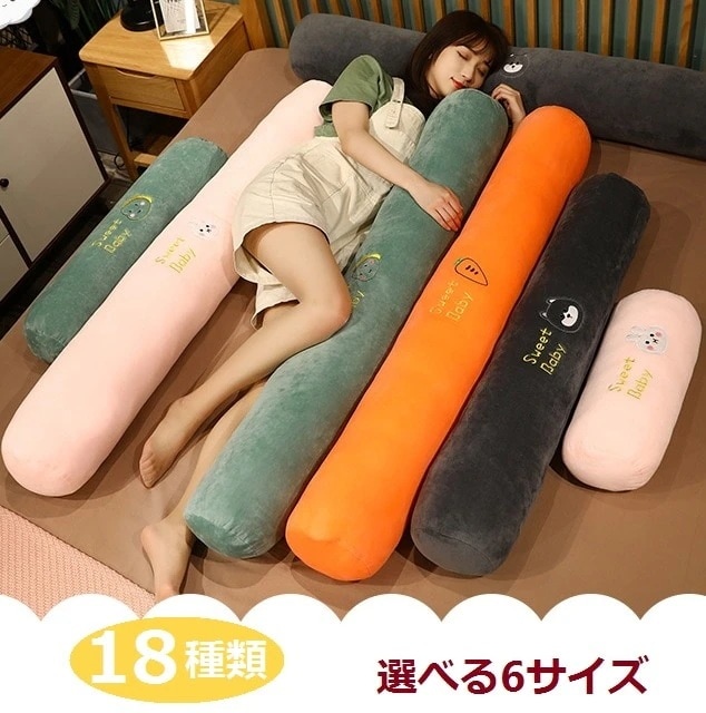 メガ割 新作可愛すぎる抱き枕 妊婦 洗える ベイビーピロー ぬいぐるみ ソファ ビーズロングクs917