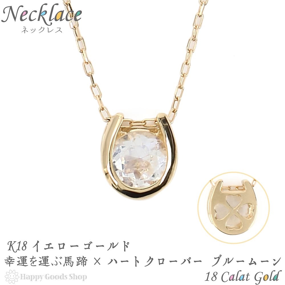 ネックレス レディース 18金 ブルームーン 一粒 0.2ct 馬蹄 クローバー デザイン ホースシ