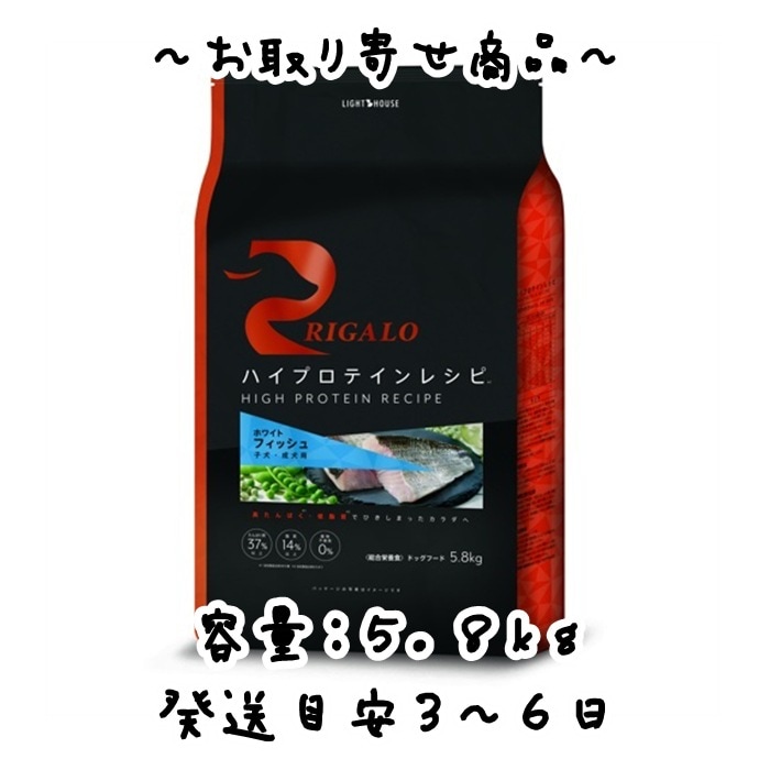 お取り寄せ品　ライトハウス　RIGALO（リガロ）ハイプロテインレシピ　子犬成犬用　フィッシュ　5.8kg
