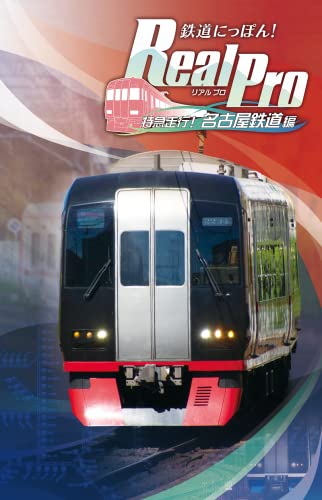 鉄道にっぽん! Real Pro 特急走行! 名古屋鉄道編 - Switchゲームソフト