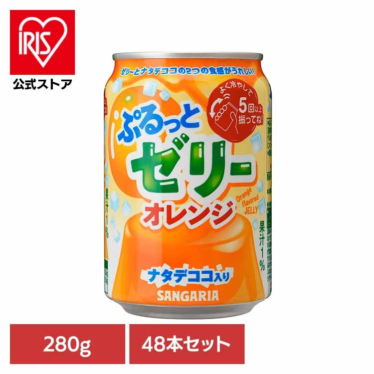 【目玉商品】オレンジ ゼリー ナタデココ サンガリア 飲料 ソフトドリンク 振る 缶 ジュース 【24本】ぷるっとゼリーオレンジ 280g×2ケース