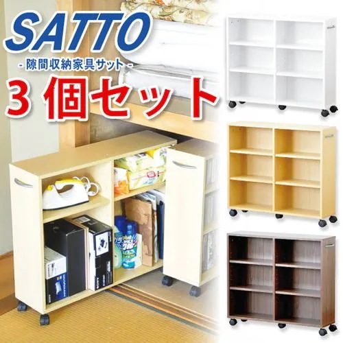 【メーカー直送品】ホームテイスト ET-26CW-3SET-NA 隙間収納家具【SATTO】3個セット ナチュラル