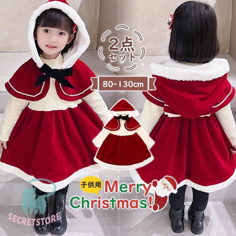 【 2025新作最安値に挑戦】 クリスマス コスプレ コスチューム 2点セット ワンピース ポンチョ 衣装 キッズ こども用 子供用 女子 撮影 記念 イベント プレゼント