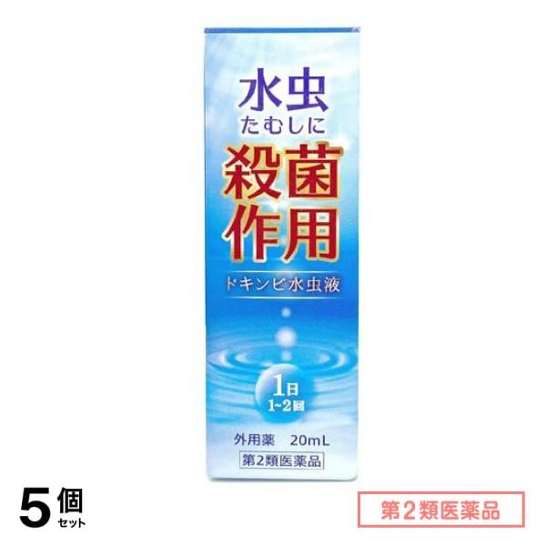 第２類医薬品 本草製薬 ドキンピ水虫液 20mL 5個セット