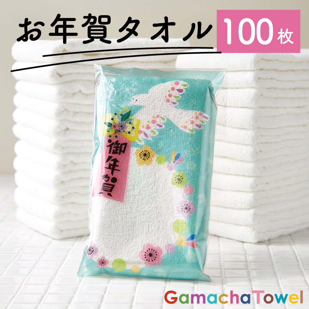 AMYオリジナルパッケージ お年賀タオル【100枚】年末年始のご挨拶に（白フェイスタオル／個包装／薄手タオル）