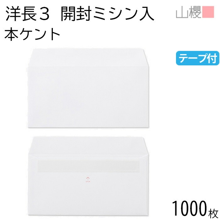 [ケース販売] 山櫻 封筒 洋長3 カマス貼 開封UP 本ケントCoC 紙厚100g テープ付 郵便枠ナシ 1,000枚 / ジッパー付 A4三折用 グット 白 郵便枠なし 00404701-1000
