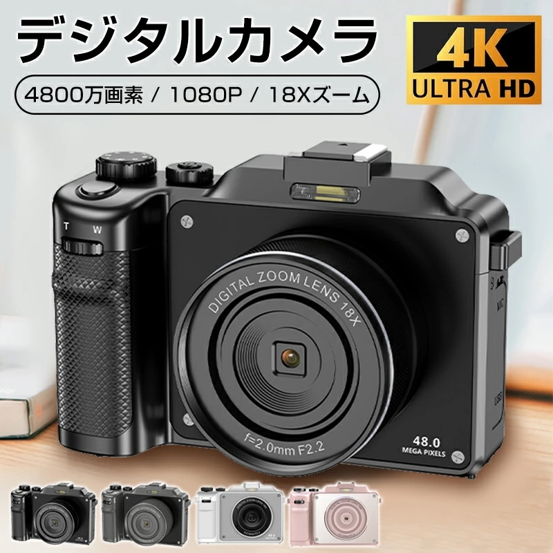 デジタルカメラ デジカメ カメラ トデジカメスマホ転送 イカメラ 高画質 4K録画 4800万画素 3インチ大画面 18倍ズームレンズ AFオートフォーカス シェイク防止 四つカラー 初心者子供 大人