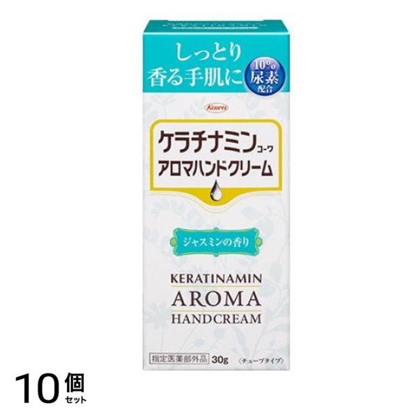 ケラチナミンコーワ アロマハンドクリーム 30g (ジャスミンの香り) 10個セット