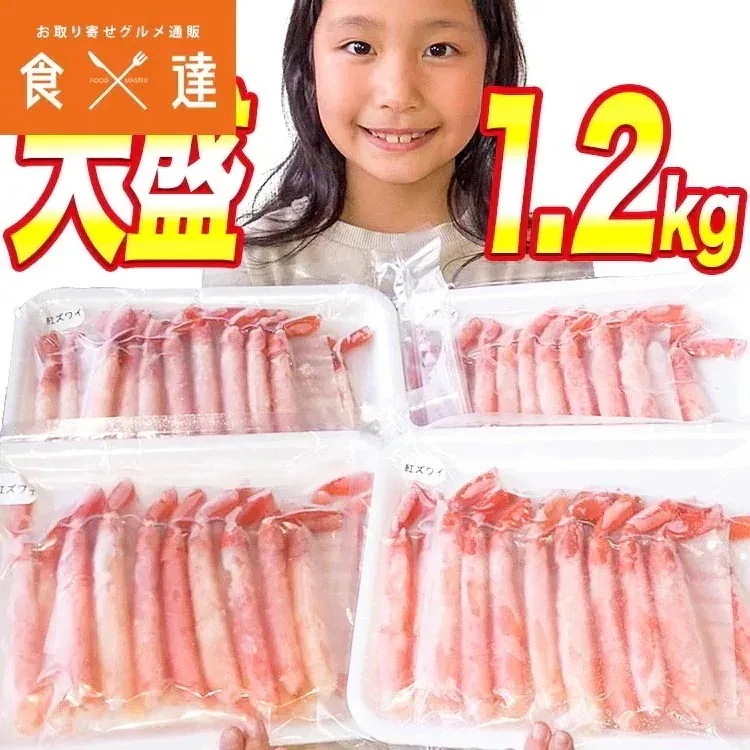 紅ずわいがに ポーション 1.2kg (300g x4Pセット) ボイル 冷凍便 ギフト 指定日不可 9,485円