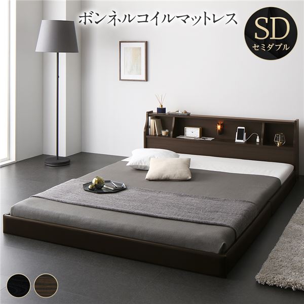 ベッド 日本製 低床 フロア ロータイプ 木製 照明付き 宮付き 棚付き コンセント付き シンプル モダン ブラウン セミダブル 海外製ボンネルコイ...