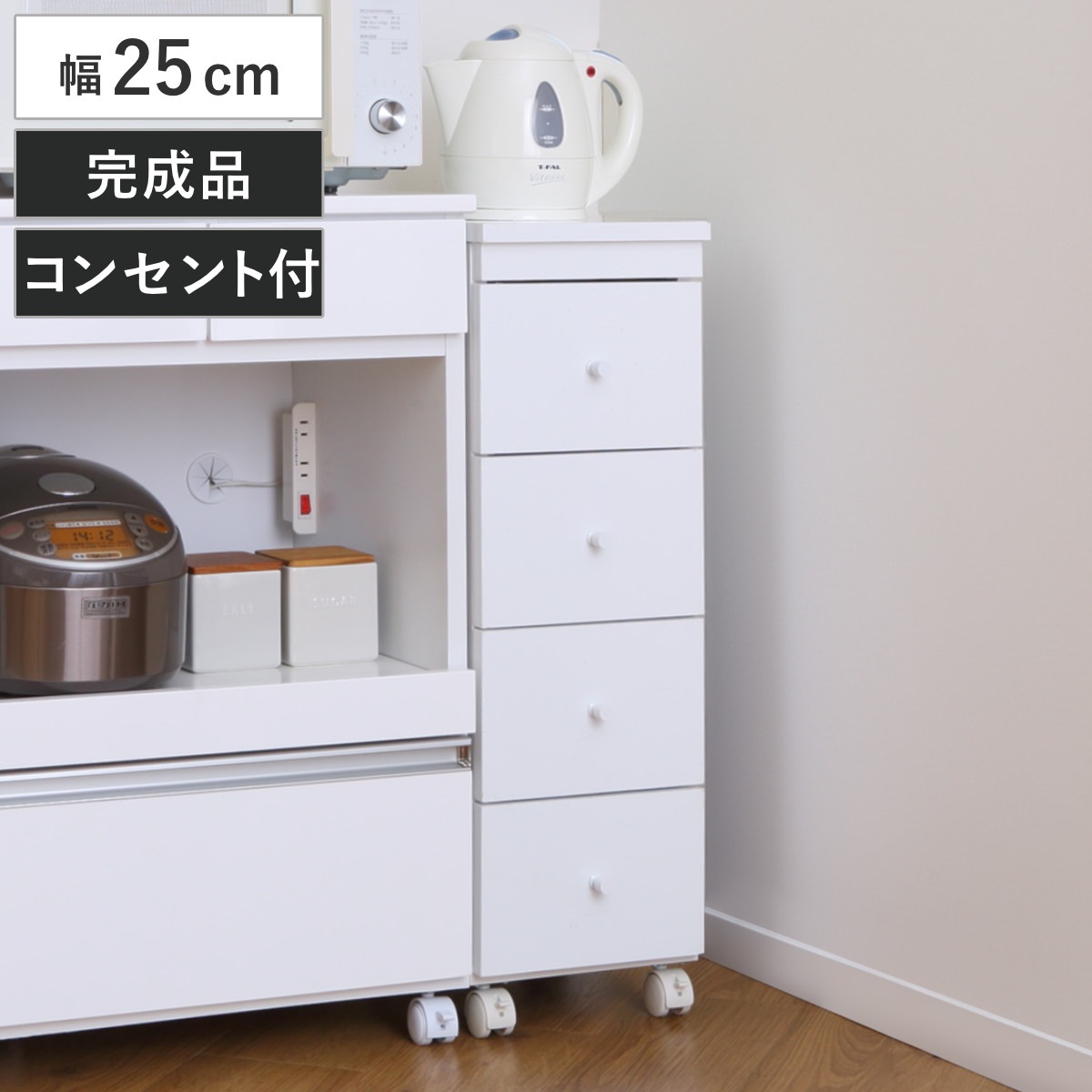 スリムチェスト 幅25cm 4段 キャスター 2口コンセント付 背面化粧 完成品 チェスト 引き出し スリム キャビネット 収納 ホワイト ワゴン 棚 ラック すきま収納 隙間 家具