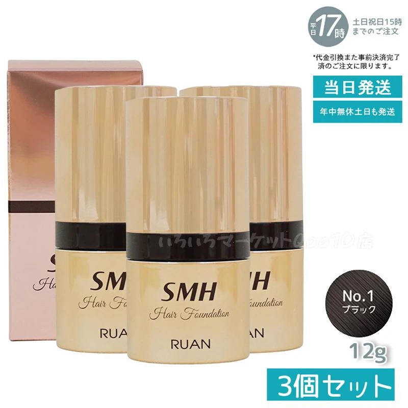【3個セット】 ルアン スーパーミリオンヘアー SMH ヘアファンデーション 12g No.1 ブラック 髪 頭 薄毛隠し薄毛 分け目 つむじ ふりかけ 白髪かくし