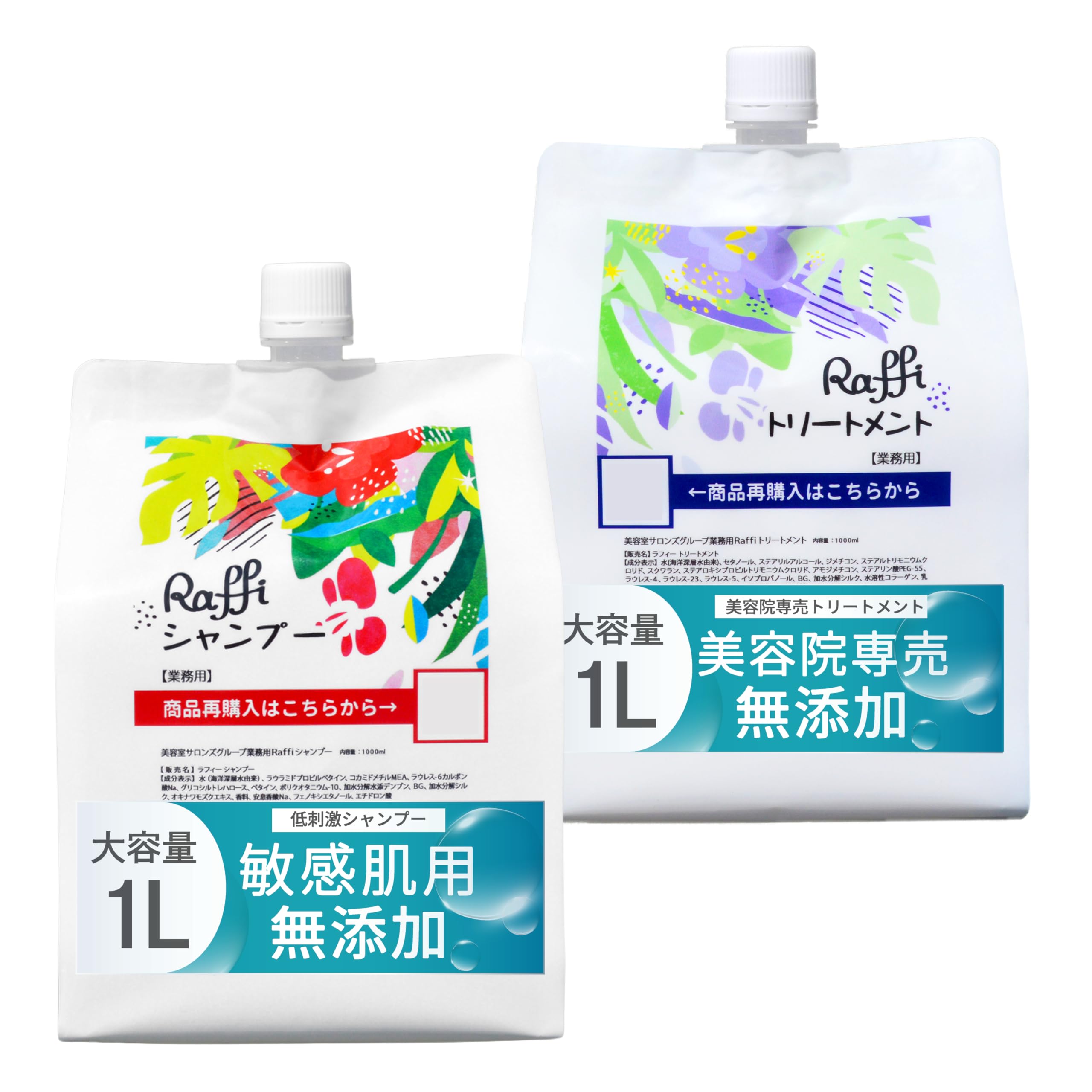 Raffi(ラフィー) シャンプー トリートメント セット 美容室専売品 無添加 詰替え コスパ 大容量 家族 頭皮ケア ボリュームアップ 男女共同 フケ くせ毛 ヘアケア 髪質改善 うねり 天然成分