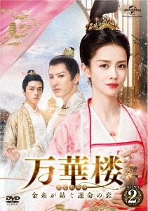 中国ドラマ/ 万華楼ばんかろう金糸が紡ぐ運命の恋-第13話第24話- (DVD-BOX 2) 日本盤　九流霸主　Jiu Liu Overlord