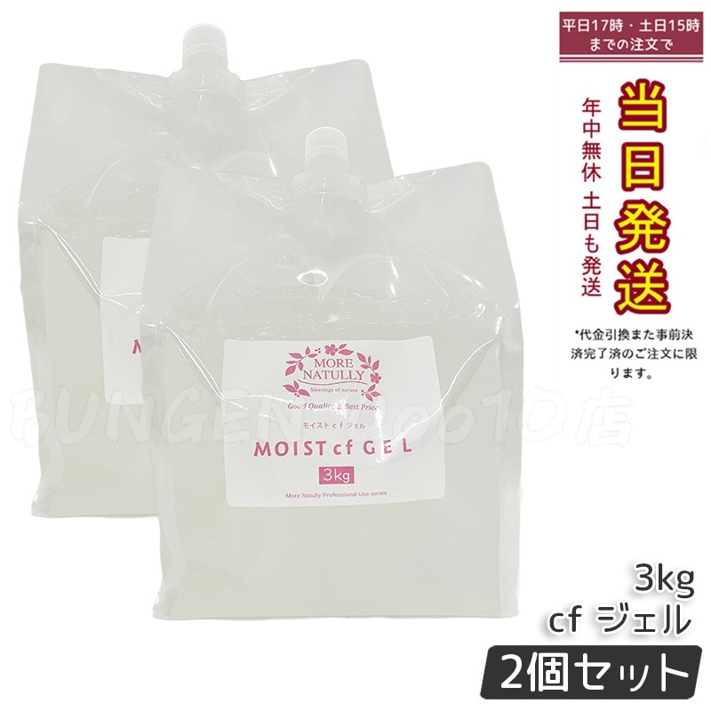【2個セット 大容量3kg】モアナチュリー モイストcfジェルキャビテーション対応 エステ業務用 ボディジェルヒアルロン酸 コラーゲン配合 保湿ケア