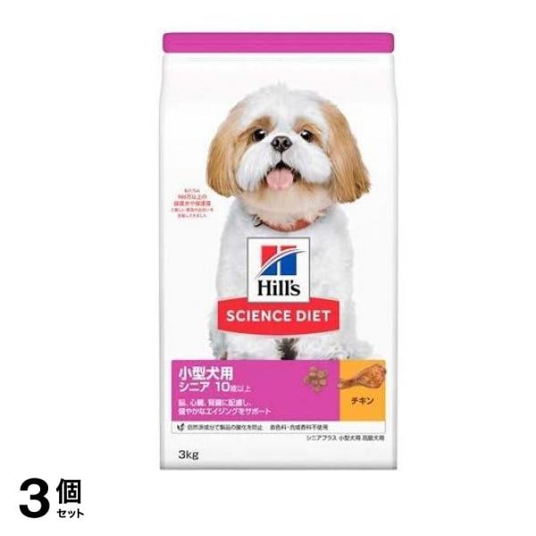 ヒルズ サイエンス・ダイエット 小型犬用 シニア 10歳以上 高齢犬用 チキン (シニアプラス) 3kg 3個セット