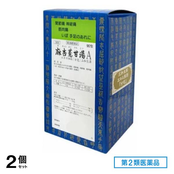 第２類医薬品 323麻杏よく甘湯Aエキス細粒「分包」三和生薬 90包 2個セット