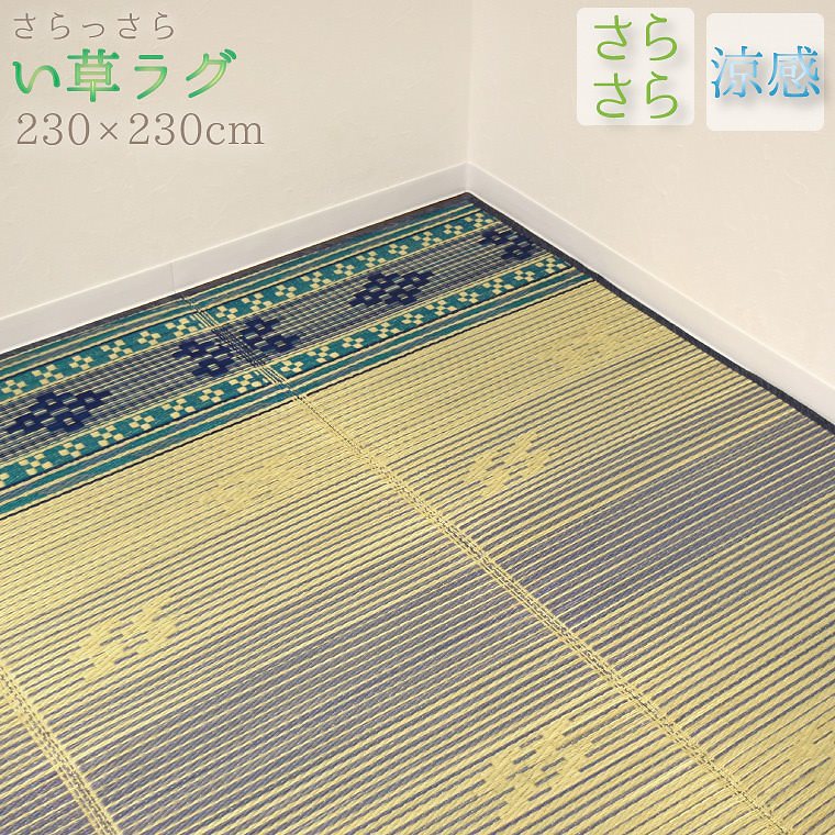 2022人気特価 い草 オリエ 約230x230cm セナハ 南国 4.5畳 おしゃれ センターラグ カーペット ラグ ラグマット 2022人気特価 い草 オリエ 約230x230cm セナハ 南国 4.5畳 おしゃれ センターラグ カーペット ラグ ラグマット