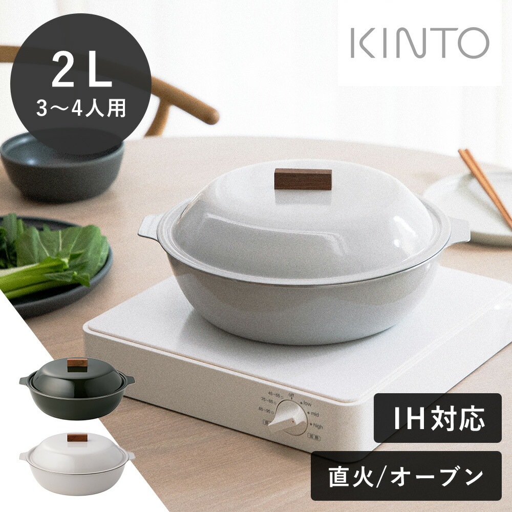 KINTO（キントー） KAKOMI 琺瑯鍋 2L 3～4人前 ホワイト ブラック IH 直火 寄せ鍋 鍋 琺瑯 スープ 煮込み 炊き込み 9,636円