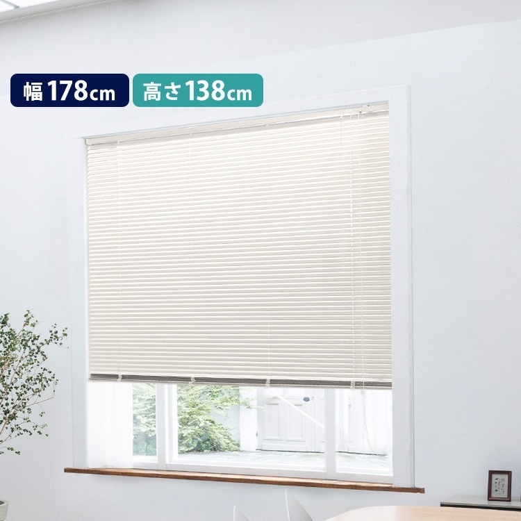 アルミブラインド　幅178×高さ138cm