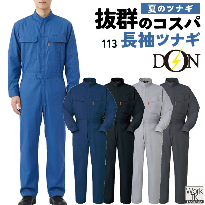 ヤマタカ 長袖ツナギ服 春夏 秋冬 ツナギ メンズ レディース 脇メッシュ 通気性 T/C素材 ポリエステル混 乾きやすい 丈夫 アコーディオンバック トリカット /yt-113