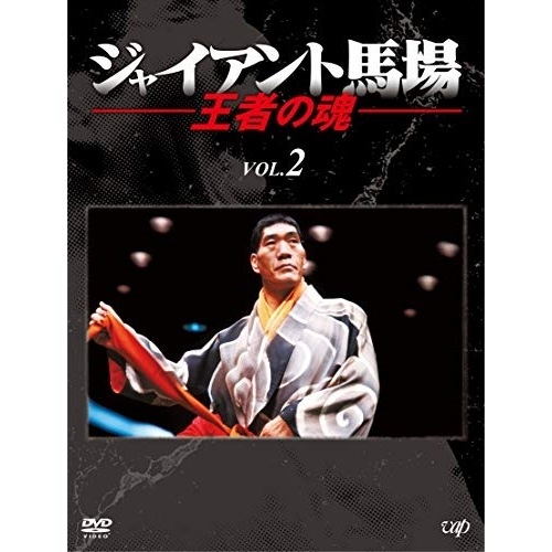 ジャイアント馬場 ／ ジャイアント馬場 王者の魂 VOL.2 (DVD) VPBH-14783