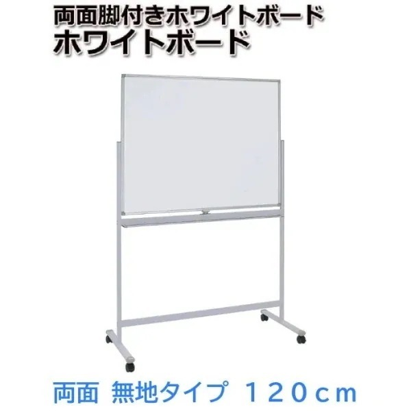 ホワイトボード 回転式 両面無地 幅120cm イレーザー2個付 ストッパー キャスター マグネット トレイ付 ミーティング 会議 打合せ ボード 個人宅配送不可