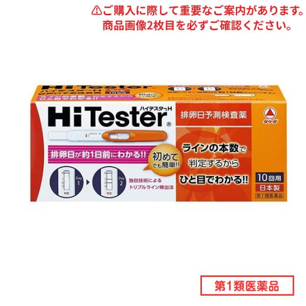 第１類医薬品 ハイテスターH 10回