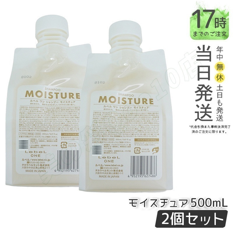 【2個セット】LebeL ONE ルベル ワン シャンプー モイスチュア 500ml パウチ 詰替 レフィル SHAMPOO MOISTURE シャンプー 乾燥 パサ ヘアサロン専売品 頭皮ケア