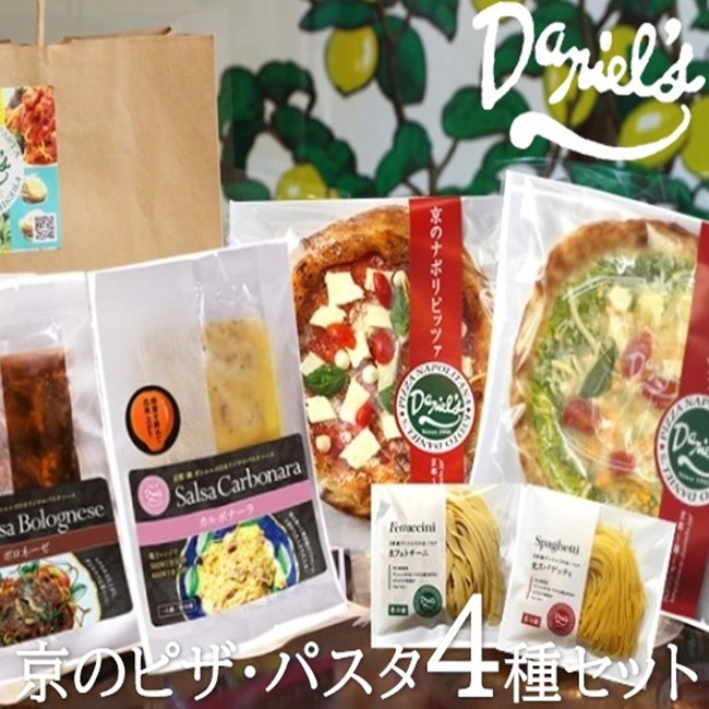 京のピザ・パスタ4種セット 京小麦使用の生パスタと生地の表面はさくっ中はふんわりもっちりピッツア