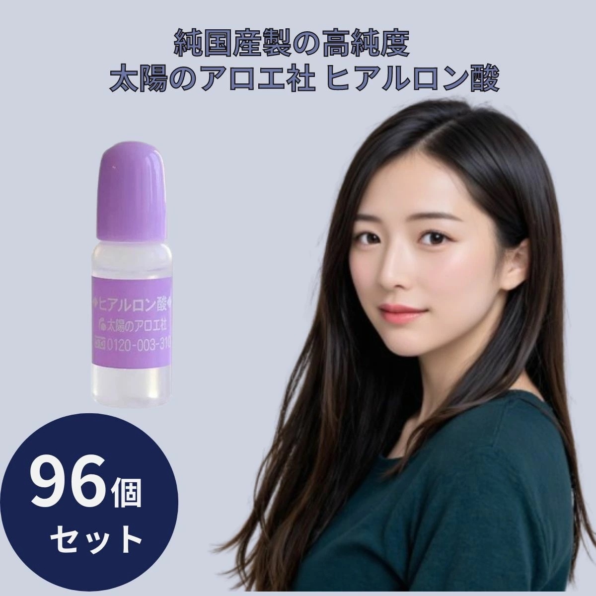 太陽のアロエ社 ヒアルロン酸 原液 10ml 96個セット 美容液 原液 原料 スキンケア コスメ 化粧品 基礎化粧品 保湿 乾燥 ヘアケア リップケア ボディケア 化粧品 コスメ 無着色