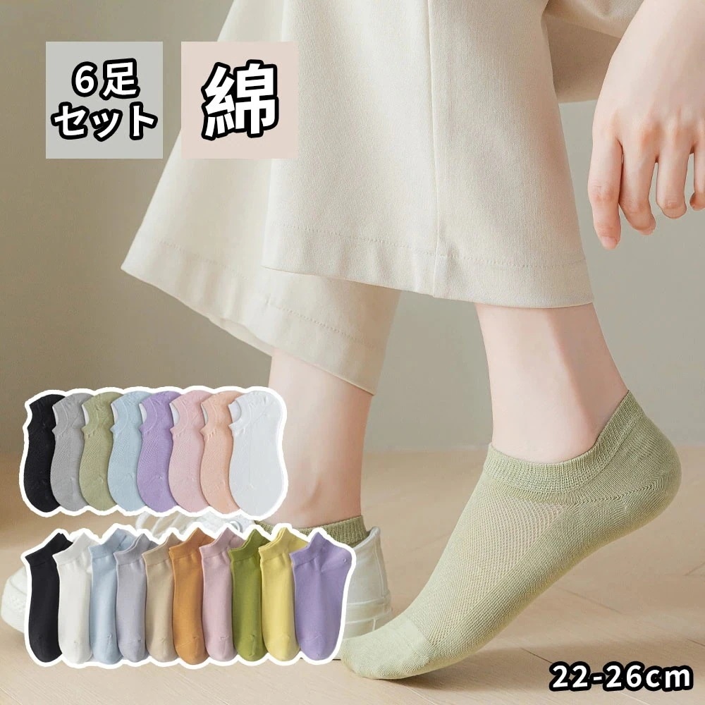 26cm 無地柔らかい通気性 80セット サイズ 女性靴下・くつしたに最適 レディースアンクルソックス 可愛い室内用 足セット くるぶし長さ防臭抗菌 6