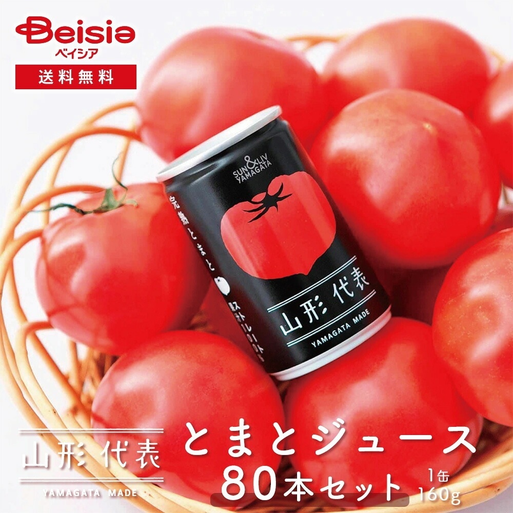 サン＆リブ 山形代表 とまとジュース80本／（160g×20本）×4箱