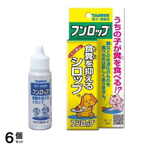 トーラス フンロップ(食糞防止剤) 犬猫用 30mL 6個セット