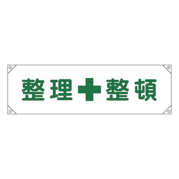 横断幕 整理整頓 横断幕 2