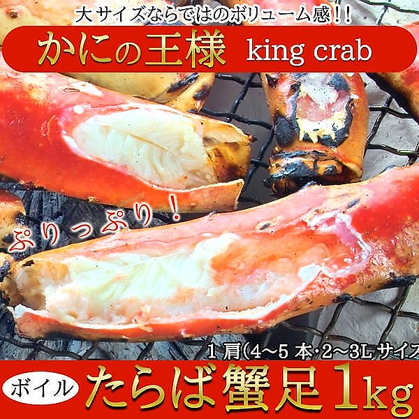 カニの王様 ボイルたらばかに 1kg 茹でたて急速冷凍 タラバ ガニ 蟹足23L 冷凍約1kg 足約45本分