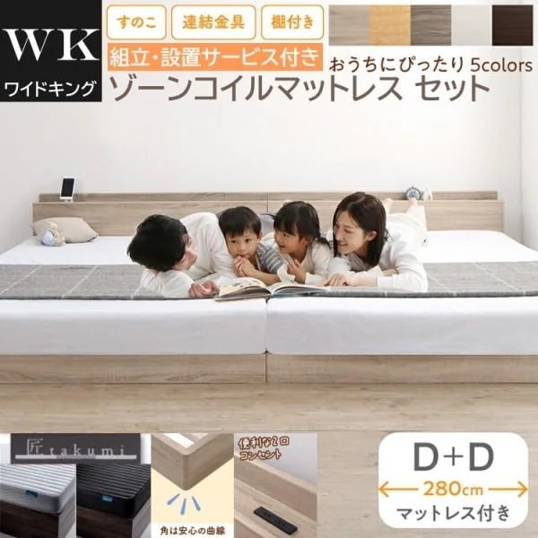 組立設置付 ワイドキング 280 ダブルベッド 2台 (D+D) ゾーンコイルマットレスセット 宮棚 コンセント 連結金具 すのこ フロア ローベッド 高反発マット