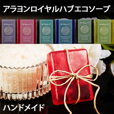 [MEGA]arayunアラヨン ロイヤルハーブ エコソープ 全種類6個セット/無添加ハンドメイド石鹸