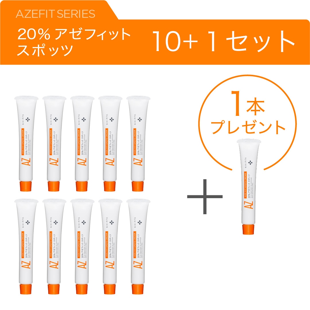 アゼライン酸20%クリーム 10本セット＋1本プレゼント！日本国内製造　【ニキビ ニキビ跡 毛穴 赤ら顔 赤み】皮膚科医監修／翌営業日発送　20%アゼフィットスポッツ　アゼライン 酸 ニキビクリーム