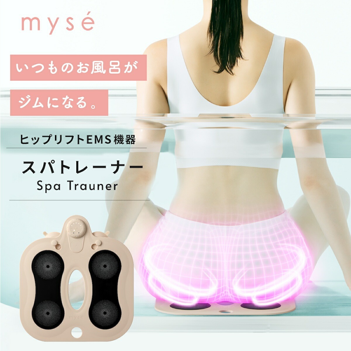 ミーゼ スパトレーナー ヤーマン myse MS-60N EMS シート マット お風呂 ボディケア 美尻 防水 お尻 ヒップ 腕 背中 腰 太もも 足裏 下半身 ジム アクア ヒップアップ ヒップ