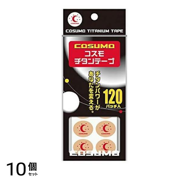コスモチタンテープ 120パッチ入 10個セット
