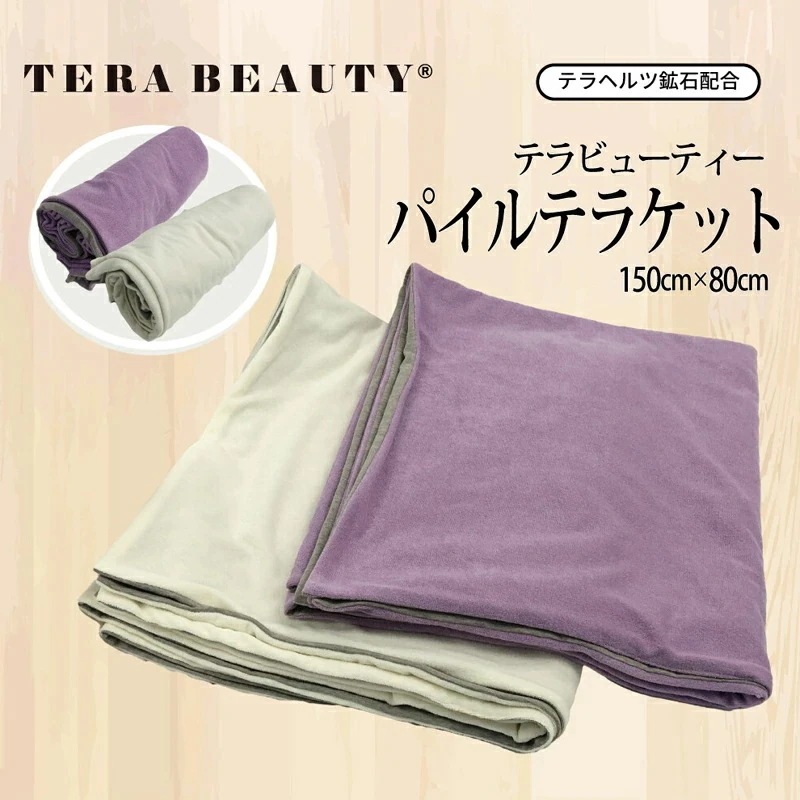 テラビューティーパイルテラケットふんわり軽いパイルブランケット 究極のパワーストーンテラヘルツ人工鉱石使用! 日本製 プレゼント ギフト TB-056 【T】