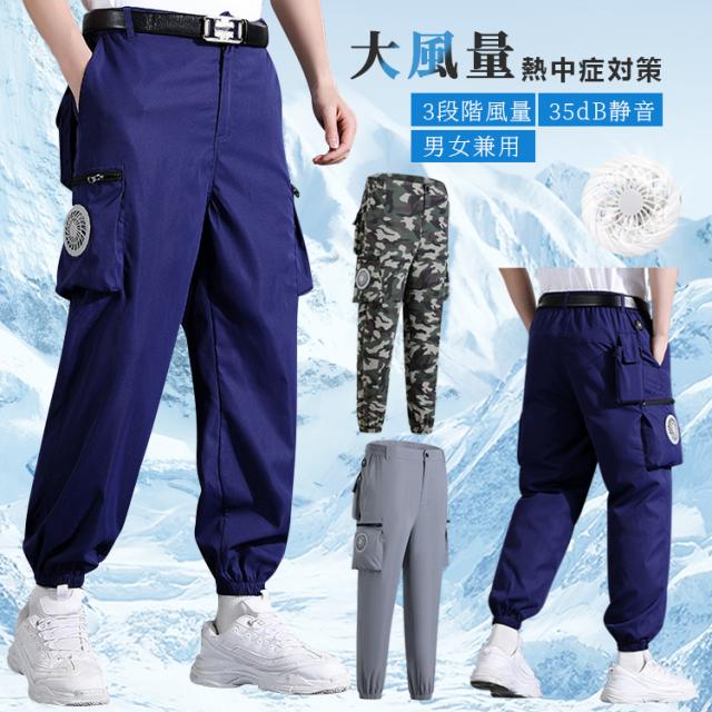 空調パンツ ファン付きウェア 作業パンツ 風量３段階 ズボン 作業現場 工事現場 涼しい 省エネ 節約 男女兼用 静音 大風量 熱中症対策 (モバイルバッテリーなし) 日焼け対策 通気快適 釣り ゴ