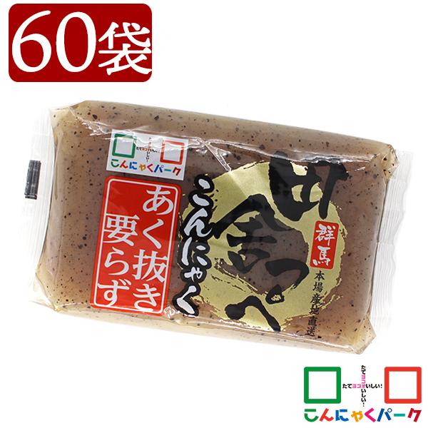 【公式】こんにゃく あく抜きいらず 田舎っぺ 板こんにゃく 黒 糖質0 ダイエット 蒟蒻 群馬県産 置き換え ヨコオデイリーフーズ (250g*60袋入)